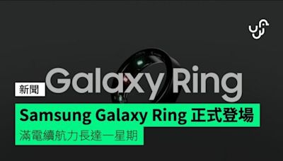 Samsung Galaxy Ring 正式登場 滿電續航力長達一星期