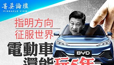 【菁英論壇】傾國家之力 中國電動車能玩幾年？