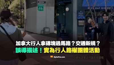 【錯誤】加拿大行人拿磚塊過馬路？交通新規？誤導描述！實為行人路權團體活動