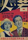 Young People (1937 Japanese film)