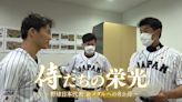 WBC》想看日本武士好難！集訓門票被黃牛轉手售價飆噴22倍