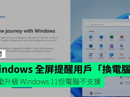 Windows 全屏提醒用戶「換電腦」 鼓勵升級 Windows 11 但電腦不支援