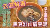 黑豆淮山眉豆湯 Detoxifying black bean, dried common yam,