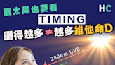 【維他命D】曬太陽也要看TIMING 曬得越多≠越多維他命D