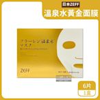 日本ZEFF-高濃度玻尿酸鎖水美容液保養肌膚緊緻彈潤高保濕溫泉水黃金抗糖面膜6片/金盒(㊣原廠正品)