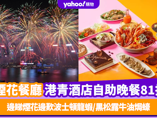 國慶煙花2024｜港青酒店仲夏情迷法越夜自助晚餐煙花盛宴！低至81折邊睇煙花邊歎波士頓龍蝦/黑松露牛油焗蠔