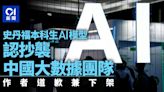 美國史丹福大學AI團隊被控抄襲中國大數據團隊 作者道歉下架模型