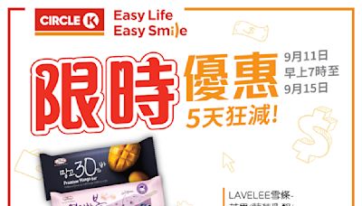 【OK便利店】限時優惠 5天狂減（即日起至15/09）