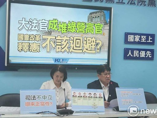 轟大法官「綠到出汁」 國民黨團：這些人釋憲應主動迴避 | 政治 | Newtalk新聞