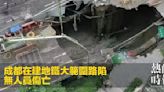 成都在建地鐵大範圍路陷 無人員傷亡