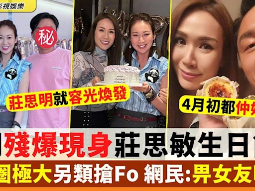 楊明殘樣現身飯局 與莊思明超大對比 網民：係咪畀女友吸乾？