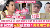 新何太罕談前夫身分 聞元配激動「問乜嘢亡妻 」 何伯爆細女全名 發最後通牒