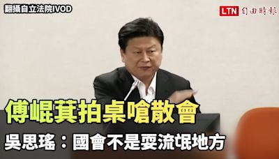 傅崐萁拍桌嗆散會 吳思瑤：國會不是耍流氓地方（翻攝自立法院IVOD、國會頻道YT） - 自由電子報影音頻道