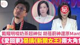 愛回家｜惡搞《新聞女王》兩大角色！胡蓓蔚神還原Man姐勁爆笑