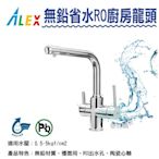 【生活家便利購】《附發票》ALEX電光牌 KF5903 無鉛RO廚房龍頭 省水龍頭 原廠公司貨