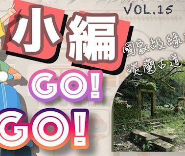 【小編GO！GO！】淺談國家級綠道設計與魅力—淡蘭古道