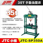 【小楊汽車工具】JTC SP350A 專業型油壓床35T