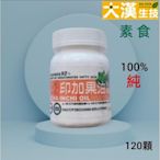 大漢生技 素食 100%印加果油120粒膠囊 原廠證號品