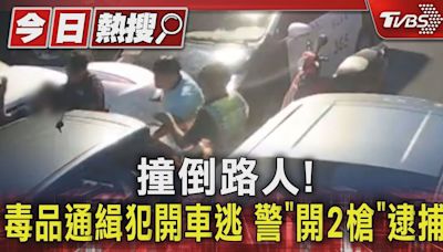 撞倒路人! 毒品通緝犯開車逃 警「開2槍」逮捕｜TVBS新聞 @TVBSNEWS01│TVBS新聞網