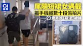 23歲男葵興尾隨短裙女 警截查揭手機藏數十段偷拍片即拉人