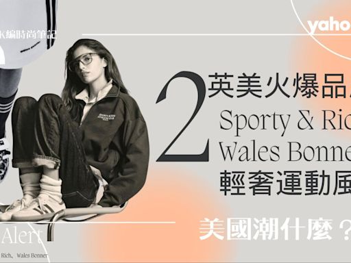 為何名人都在穿「輕奢運動風」？英美2大火爆品牌Sporty & Rich、Wales Bonner⋯adidas聯名款美到哭