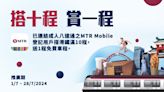 【港鐵】搭十程賞一程（01/07-28/07）