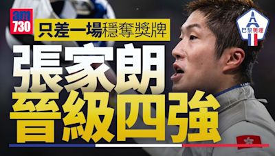 張家朗巴黎奧運花劍闖四強 凌晨1時50分爭入決賽