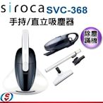 可議價(新莊信源)【日本 SIROCA】3WAY直立手持吸塵器除塵蹣機(SVC-368)