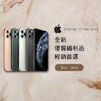 ✨全新福利品✨ IPhone 11 Pro Max 512GB 各色