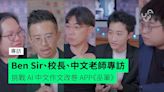 【訪問】Ben Sir、校長、中文老師挑戰 AI 中文作文改巻 APP《巫筆》 香港教育引入 AI 時代到來嗎