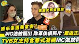 TVB女主持深情凝視MC張天賦 連登仔速刮IG：身材幾正！ | 電影 | 新Monday