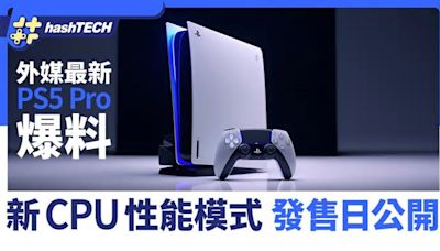 PS5 Pro發售日、完整規格公開｜外媒最新爆料指有新CPU性能模式