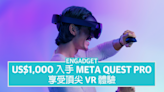 US$1,000 入手 Meta Quest Pro，頂尖 VR 體驗