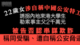 22歲女涉自稱中國公安特工 誘拐內地生勒索2千萬元 被告否認串謀欺詐稱同受騙