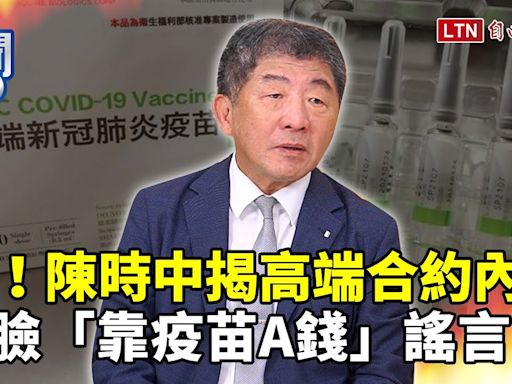 新聞360》獨家！陳時中親上火線 打臉「靠疫苗A錢」謠言！揭高端合約內幕、踢爆「選舉奧步」 - 自由電子報影音頻道