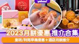 月餅2023丨月餅早鳥優惠推介40間！榮華/皇玥/酒店月餅折扣一覽（附網購優惠連結）