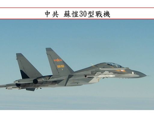 國軍偵獲49架中共蘇愷30、殲16出海 35架越台海中線配合共艦軍演