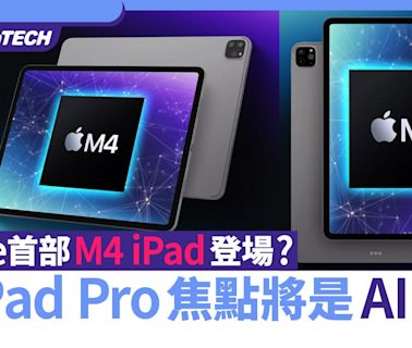 Apple出M4 iPad跳過M3？iPad Pro主打AI應用 首款12.9"iPad登場