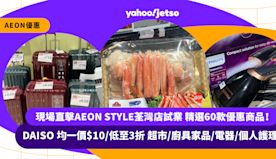 AEON優惠｜現場直擊AEON STYLE荃灣店試業 精選60款...