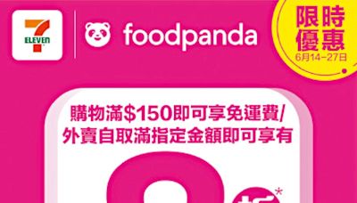 7-Eleven 推出foodpanda獨家優惠 購物滿150可免運費 | am730