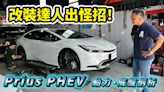 【新車試駕影片】改裝達人出怪招！Toyota Prius PHEV 動力、底盤剖析