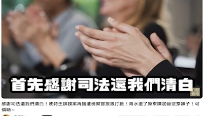 波特王女友判賠十萬 網友大呼：有免費雞排吃了 | 蕃新聞