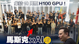 【人工智能】集結10萬顆H100 GPU！馬斯克xAI建全球最強AI訓練集群