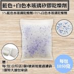 【藍色+白色水玻璃矽膠乾燥劑．1.05KG】每公斤送不織布袋2個和棉束袋1個