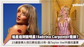 追星追到變明星，25歲音樂人Sabrina Carpenter是誰？為Taylor Swift擔任嘉賓：我從來沒有想過這條路會走不下去