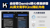 【商品新知】由谷歌Gemini核心隊員研發，AI長文寫手Kimi爆紅內地