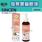 寵到底-SINGEN發育寶-S 貓胺液口服液100ml,液狀離胺酸,貓咪保健品