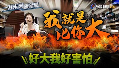 翁曉玲嗆綠委「我就是比你大怎樣」 黃捷還原現場：當自己皇太后？