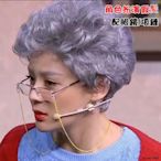 爺白鬍子假髮 老婆婆短捲髮 老太太扮演頭套 萬聖節表演道具配髪網老花鏡