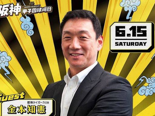 平野惠一邀請來兄弟開球 金本知憲第一反應有點困惑